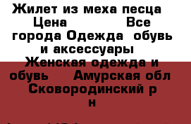 Жилет из меха песца › Цена ­ 12 900 - Все города Одежда, обувь и аксессуары » Женская одежда и обувь   . Амурская обл.,Сковородинский р-н